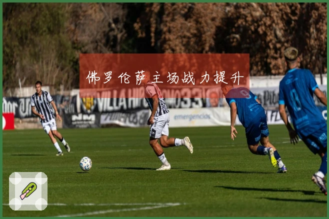 佛罗伦萨主场战力提升