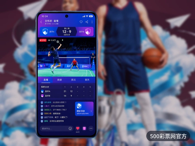 500彩票网官方 APP，随时掌握比赛进程