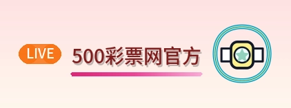 500彩票网官方 Logo
